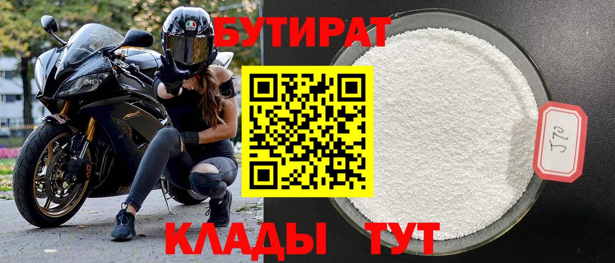 Артёмовский  БУТИРАТ  Вход с VPN  БУТИРАТ BDO 33% 